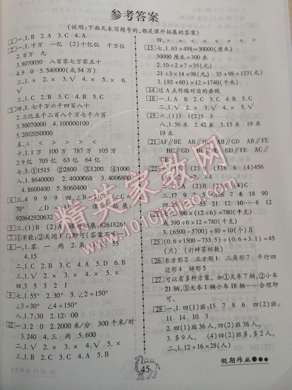 2015年倍优寒假快线假期作业四年级数学人教版答案—青夏教育精英