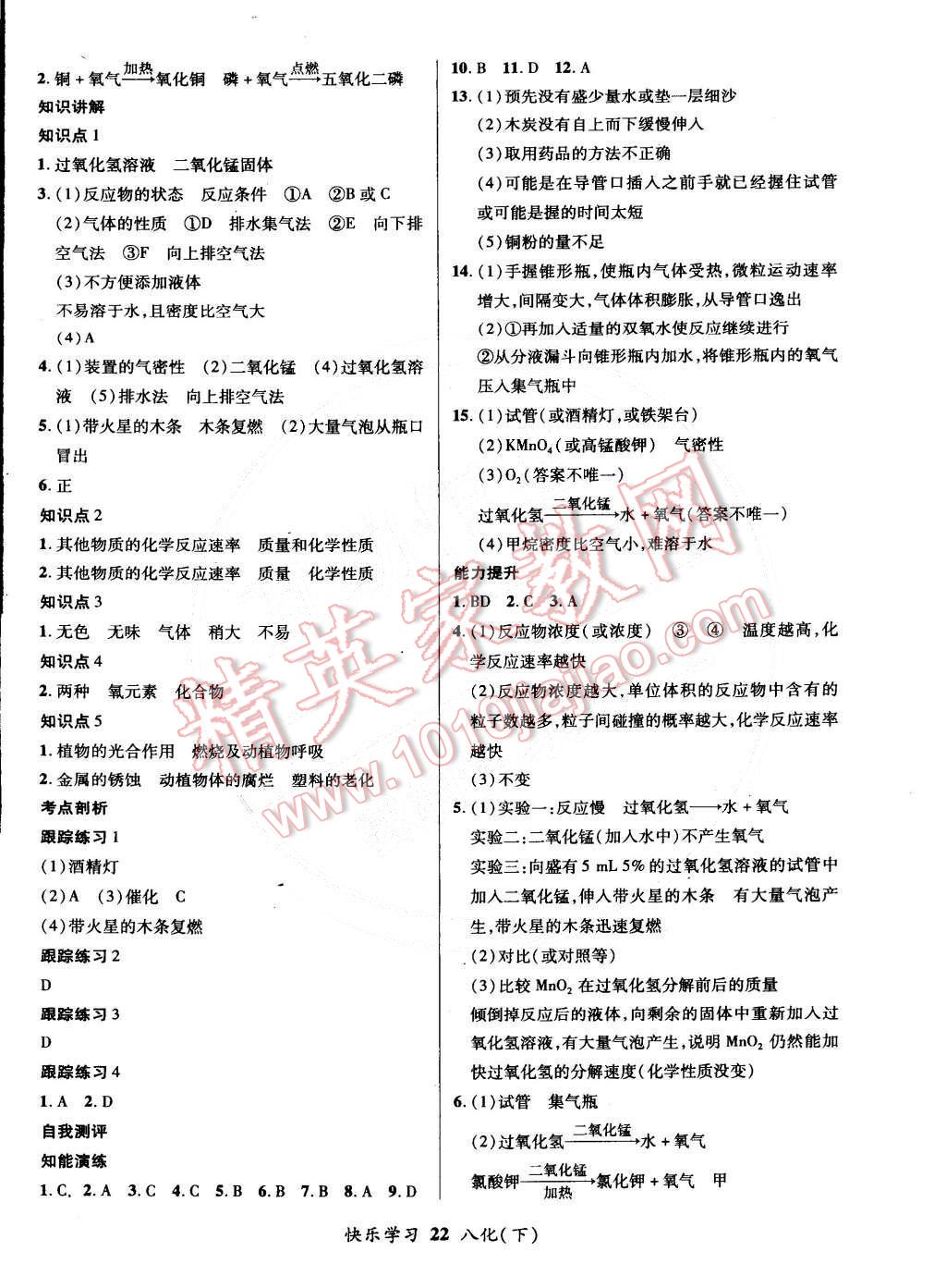 案快乐学习八年级化学下册鲁教版 第2页 参考答案 分享练习册得积分