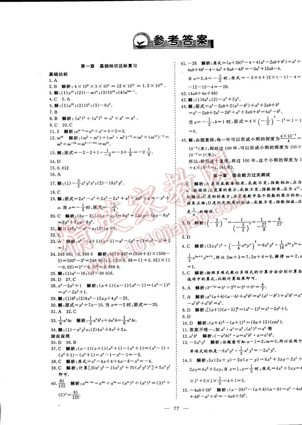 同步复习与测试七年级数学下册北师大版 第1页 参考答案 分享练习册