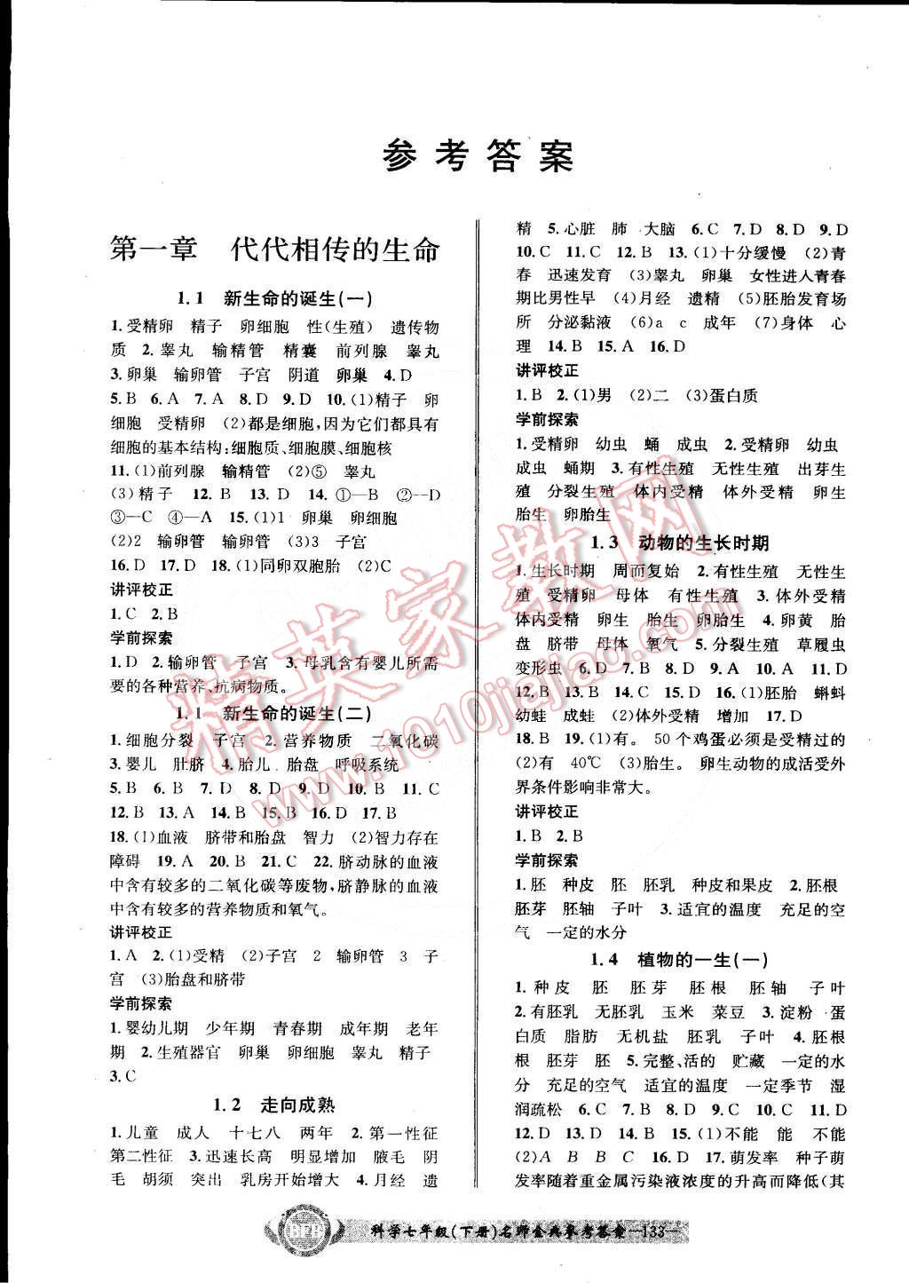 名师金典bfb初中课时优化七年级科学下册浙教版 第1页 参考答案