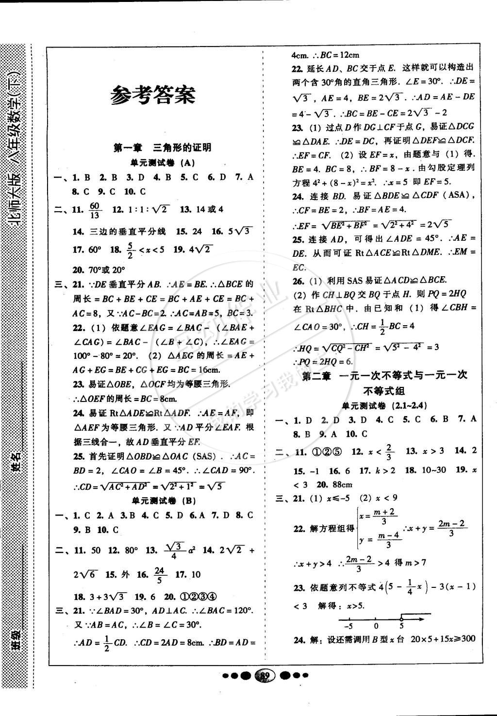 2015年名校名题好帮手全程测控八年级数学下册北师大版答案