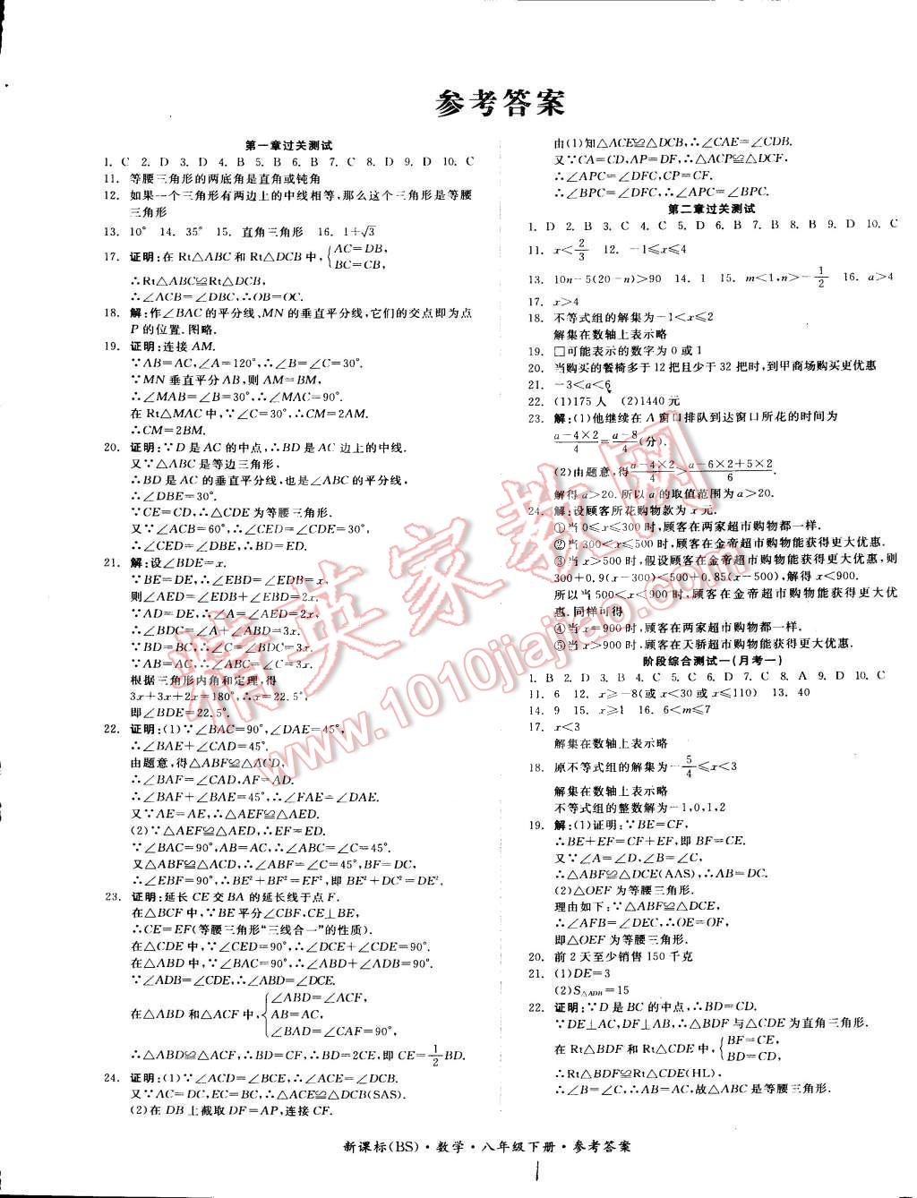 2015年同步活页测试卷全品小复习八年级数学下册北师大版答案—青夏