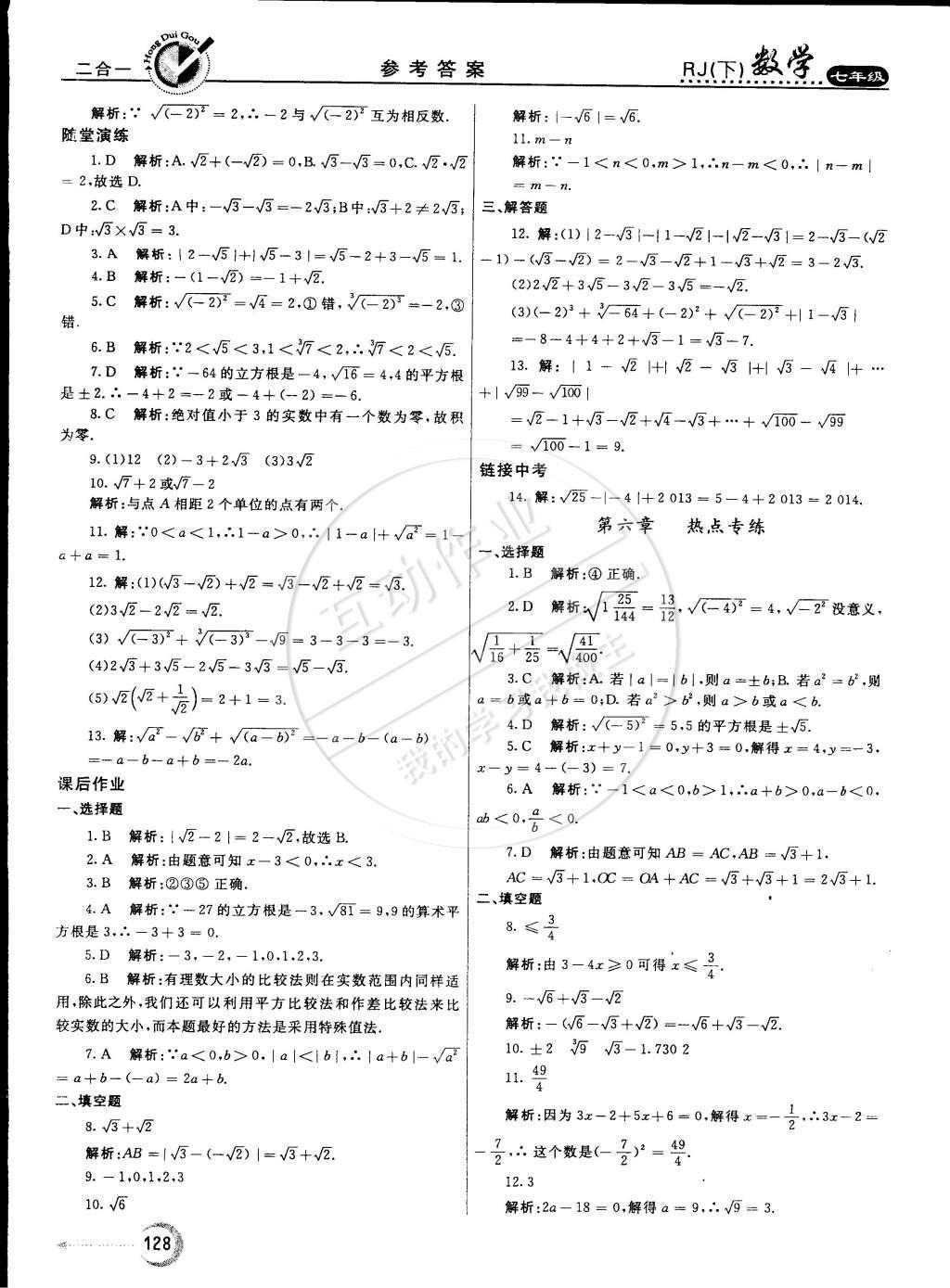 2015年红对勾45分钟作业与单元评估七年级数学下册人教版答案