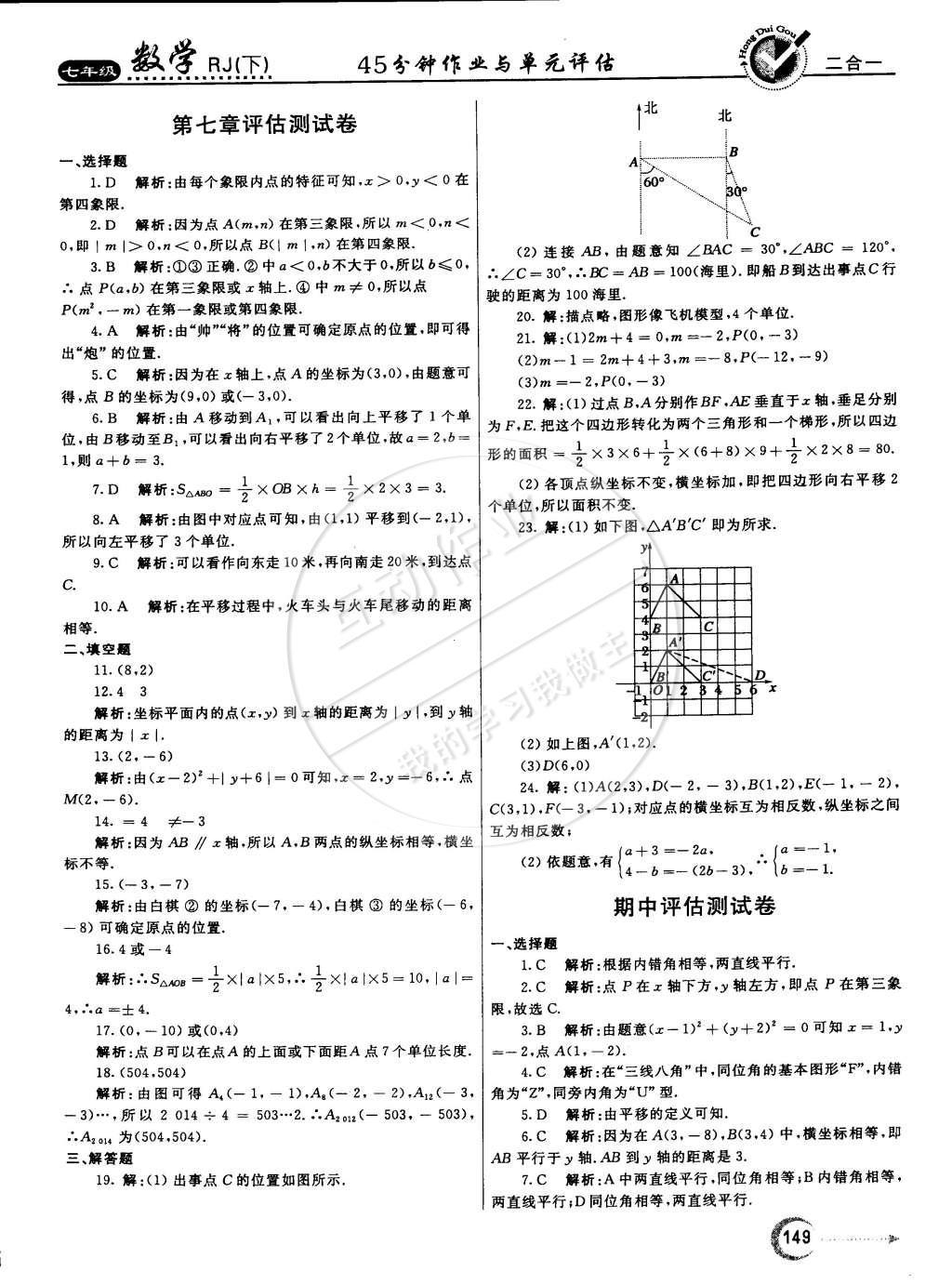 2015年红对勾45分钟作业与单元评估七年级数学下册人教版 参考答案第