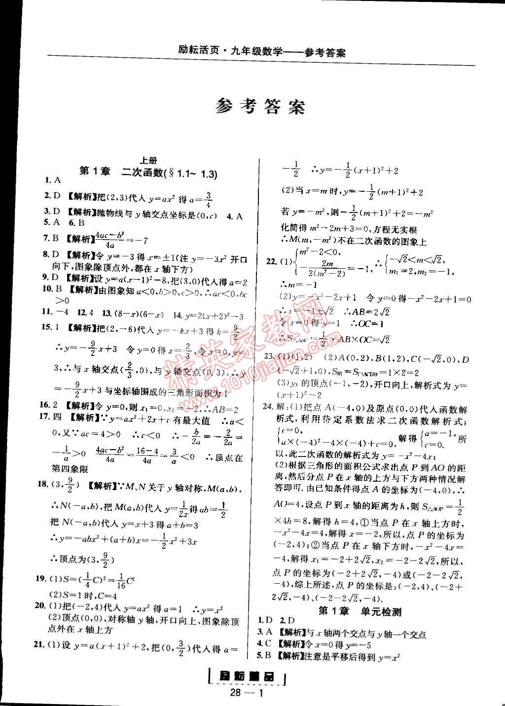 2014年励耘书业励耘活页周周练九年级数学全一册浙教版