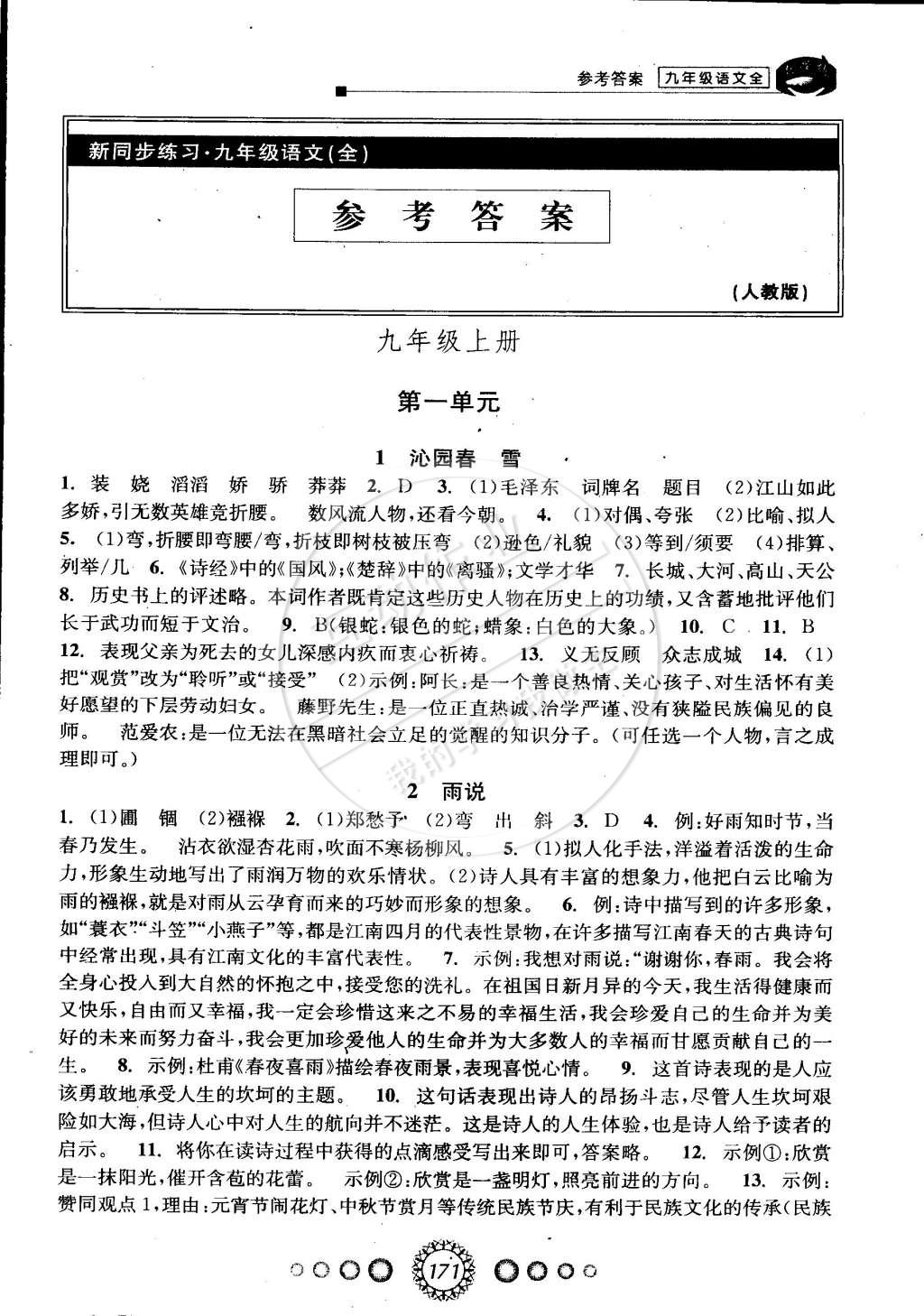 2014年教学练新同步练习九年级语文全一册人教版答案—精英家教网