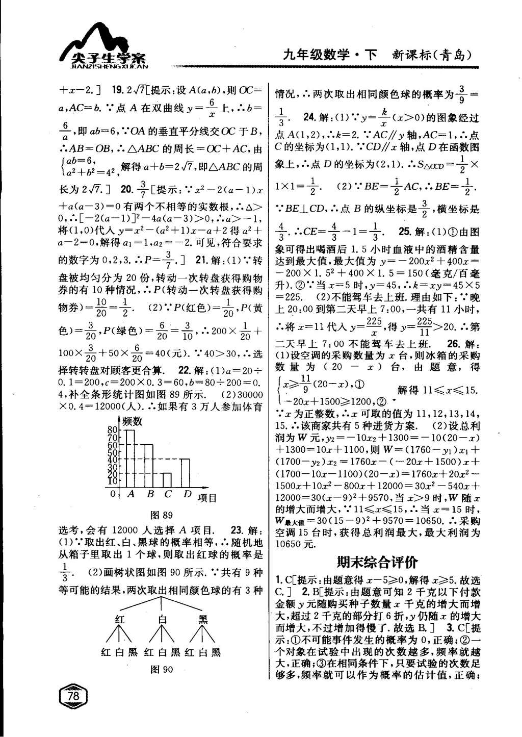 2015年尖子生學案九年級數學下冊青島版