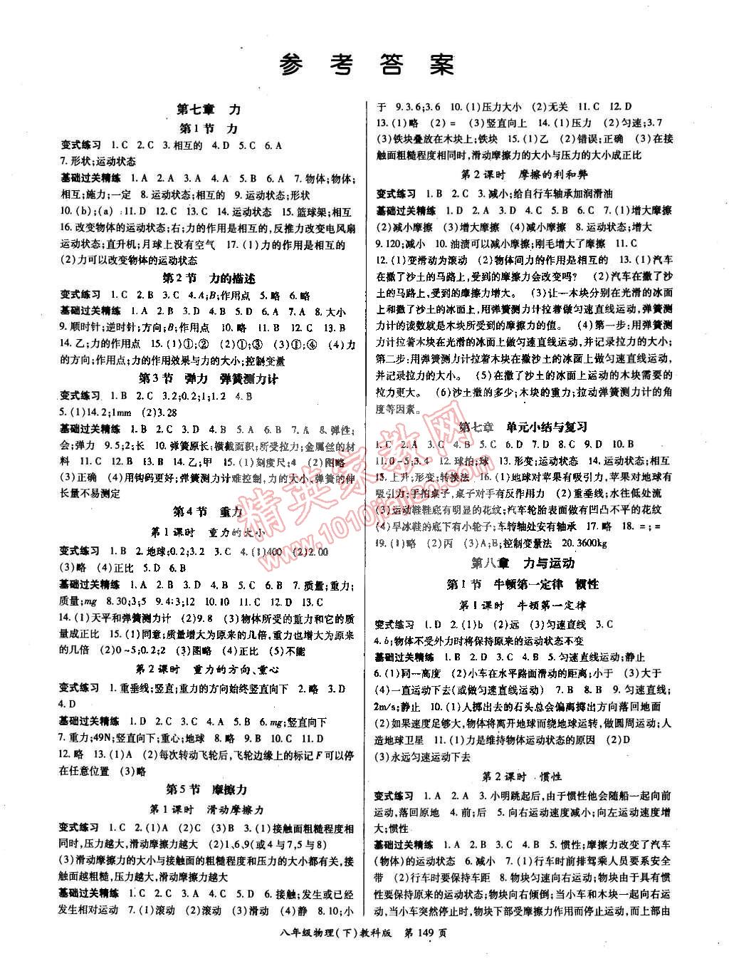 2015年启航新课堂名校名师同步学案八年级物理下册教科版答案—青夏