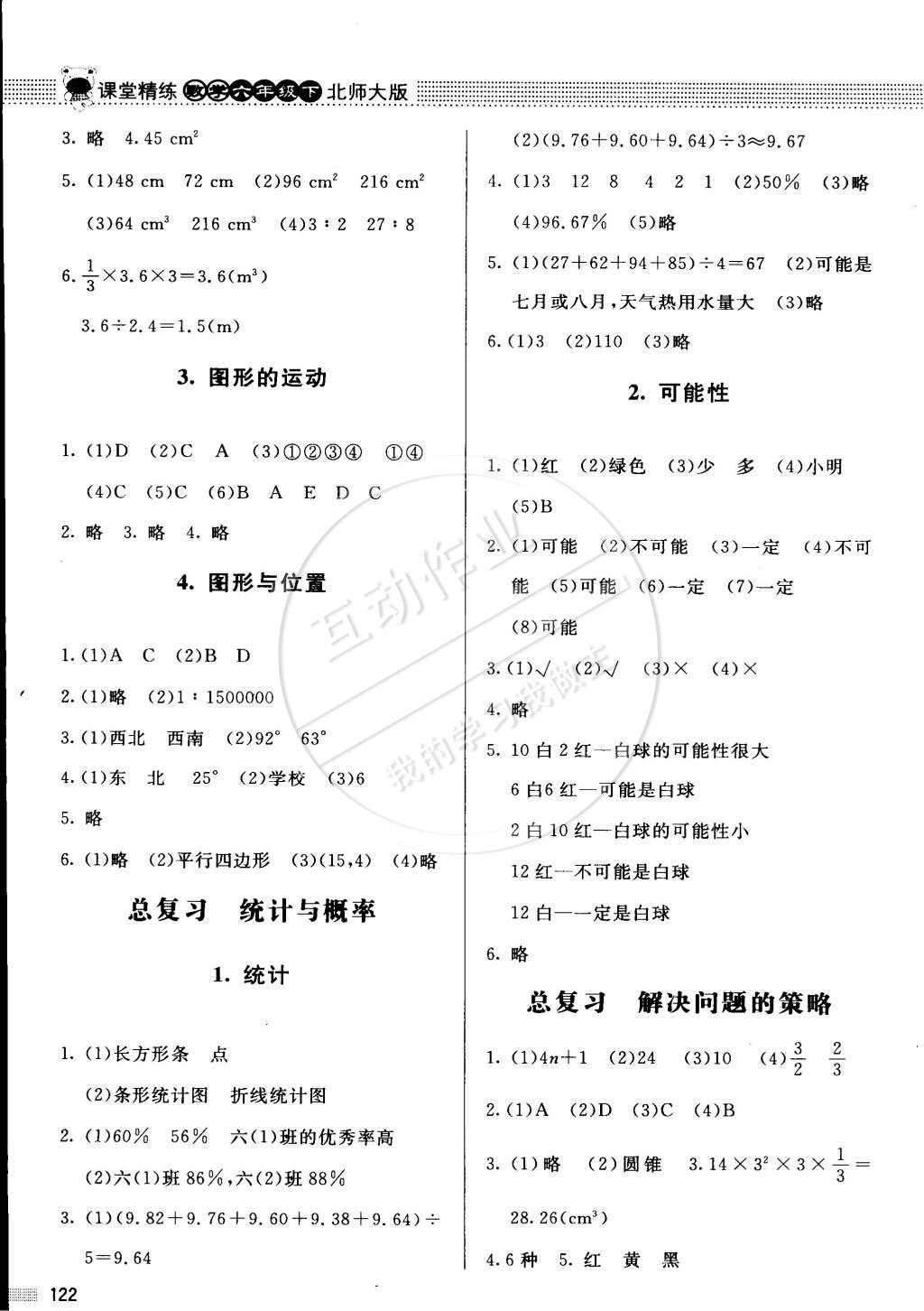 2015年课堂精练六年级数学下册北师大版