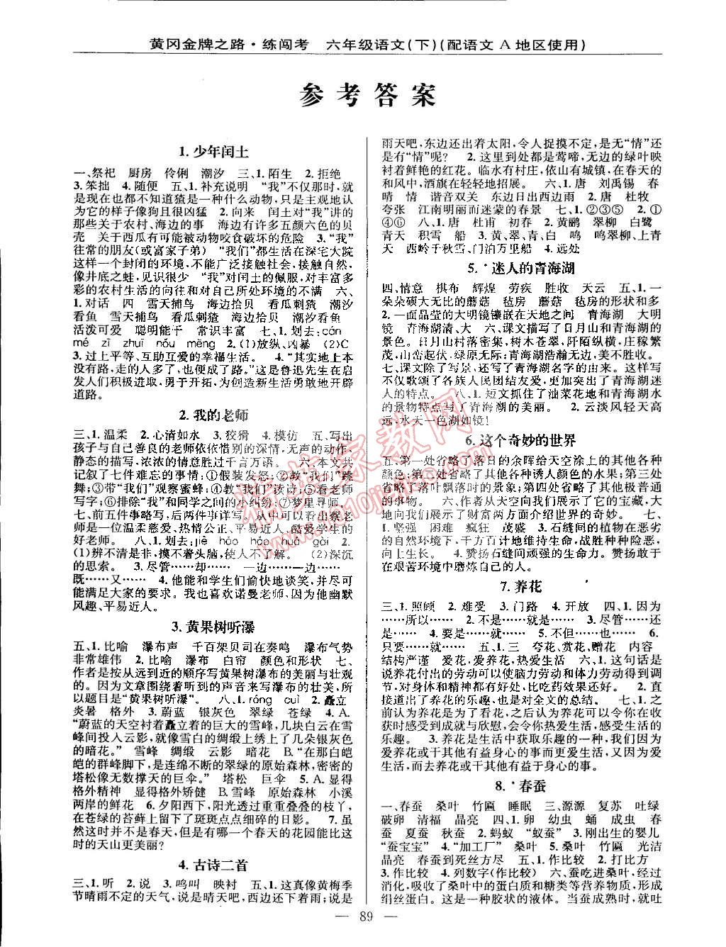 2015年黄冈金牌之路练闯考六年级语文下册语文版答案—青夏教育精英