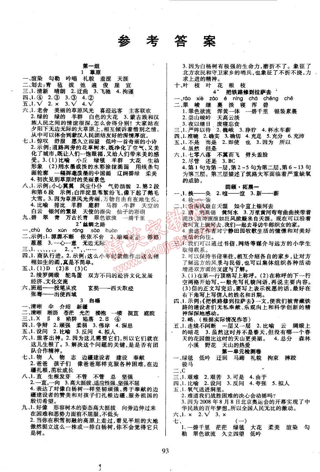 2015年有效课堂课时作业本五年级语文下册人教版答案—青夏教育精英