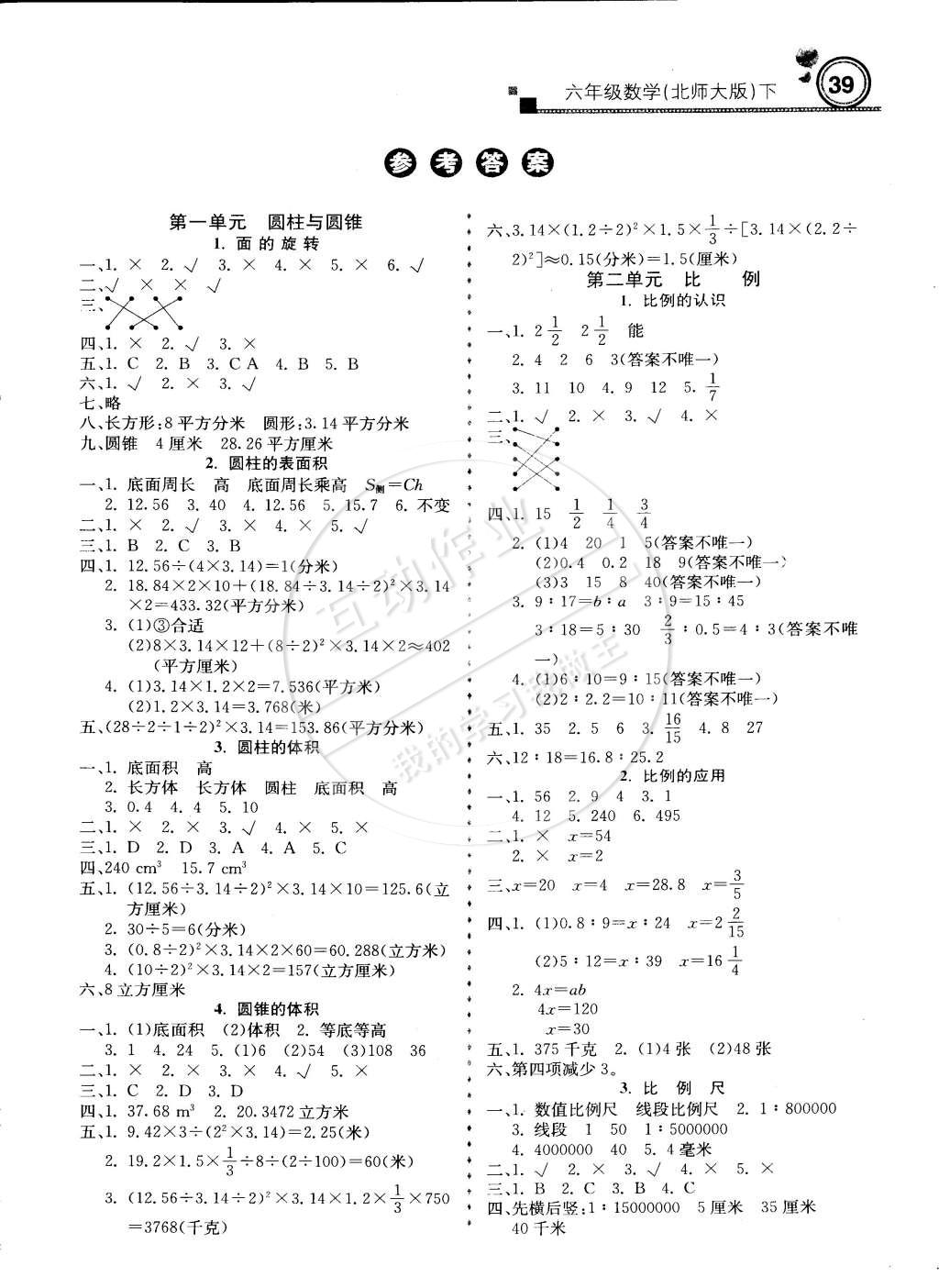 2015年轻巧夺冠周测月考直通名校六年级数学下册北师大版答案—青夏