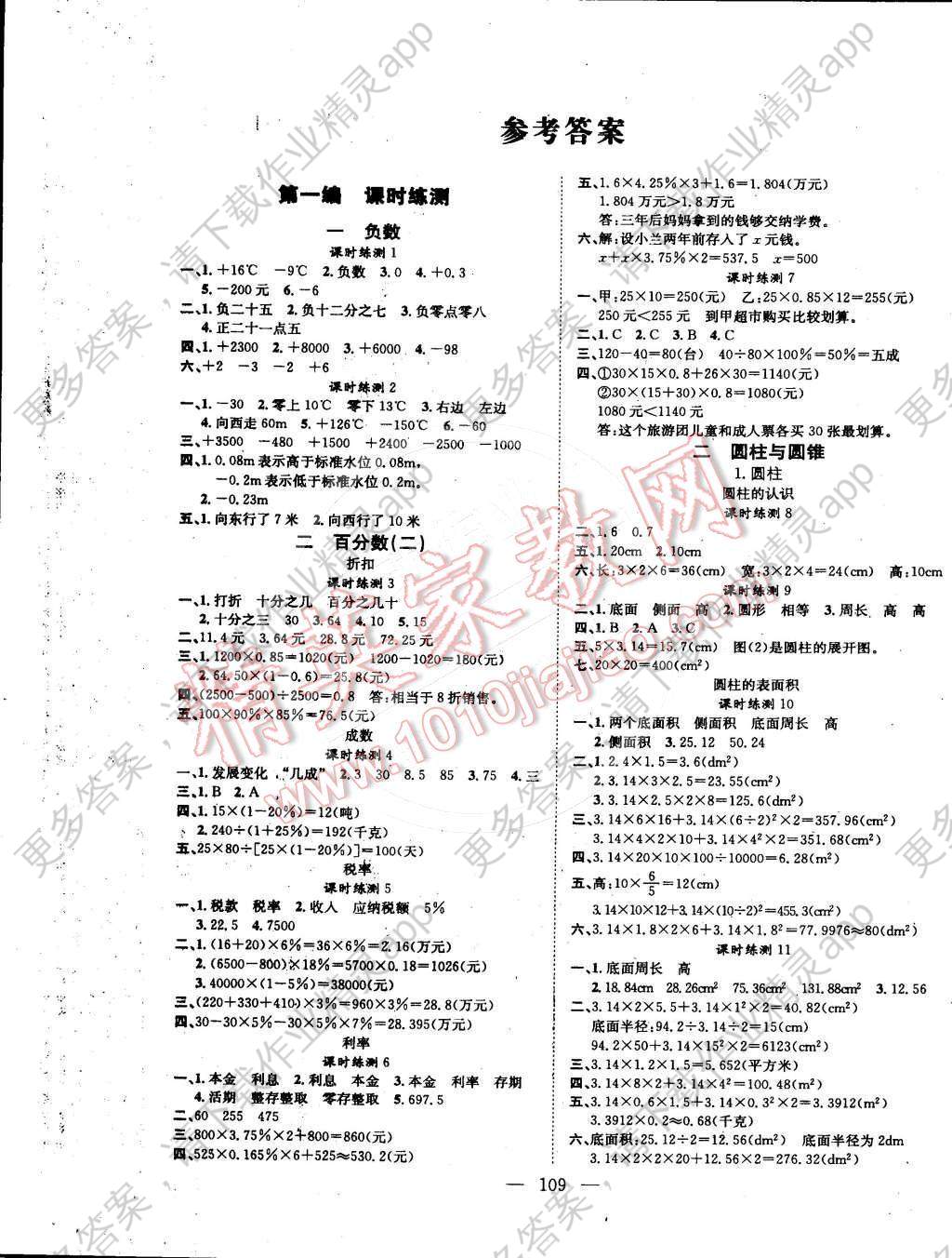 2015年学业测评课时练测加全程测控六年级数学下册人教版答案—精英