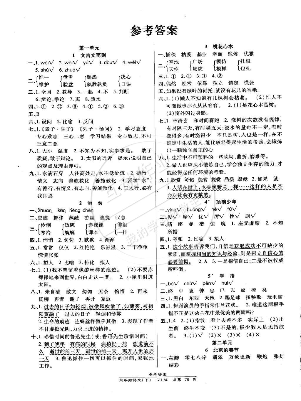 2015年天天向上课时同步训练六年级语文下册人教版答案—精英家教网