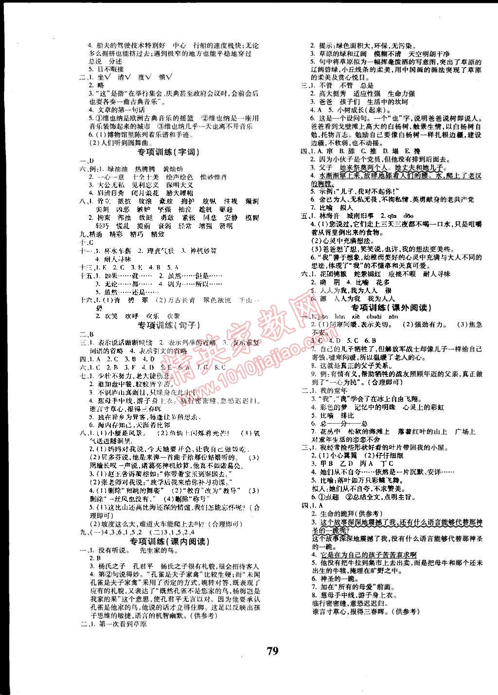 2015年黄冈360°定制密卷五年级语文下册人教版答案—青夏教育精英