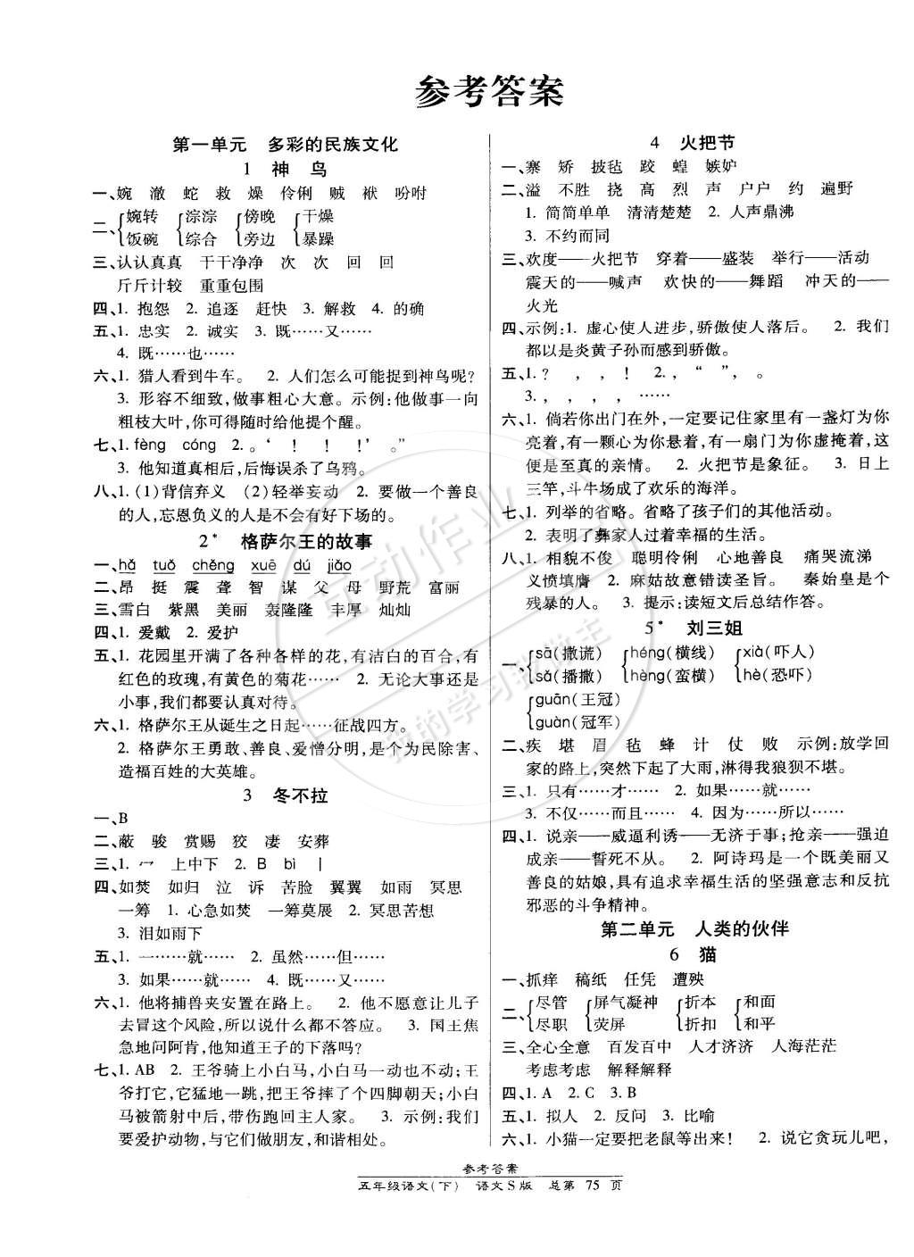 2015年天天向上课时同步训练五年级语文下册语文版答案—精英家教网