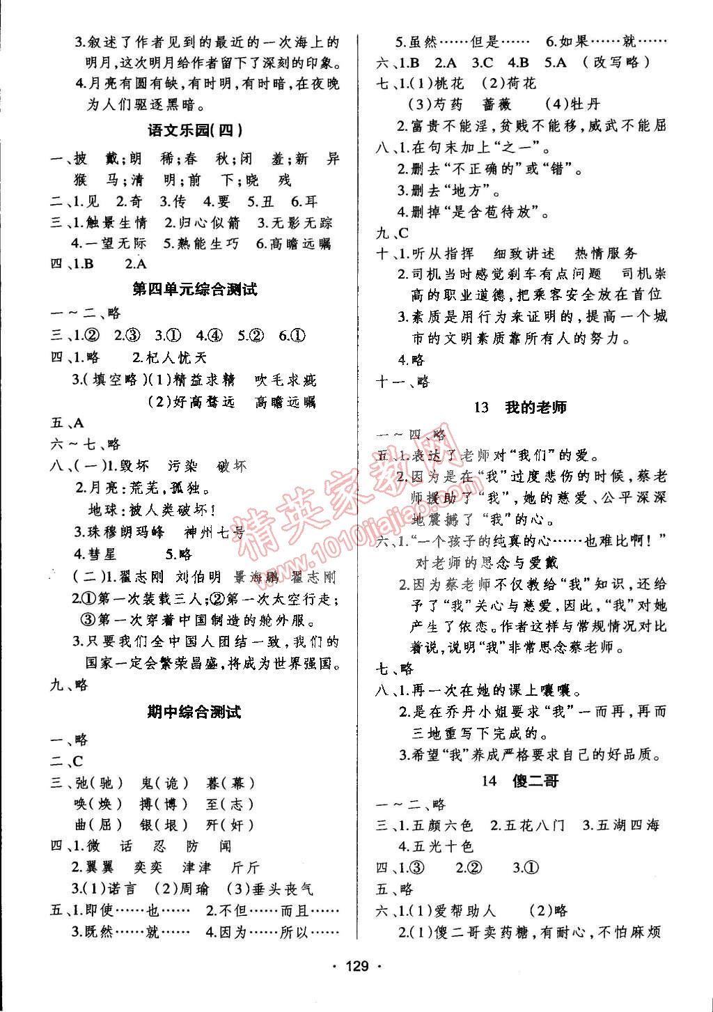 2015年阳光课堂同步练习五年级语文下册鄂教版答案—青夏教育精英