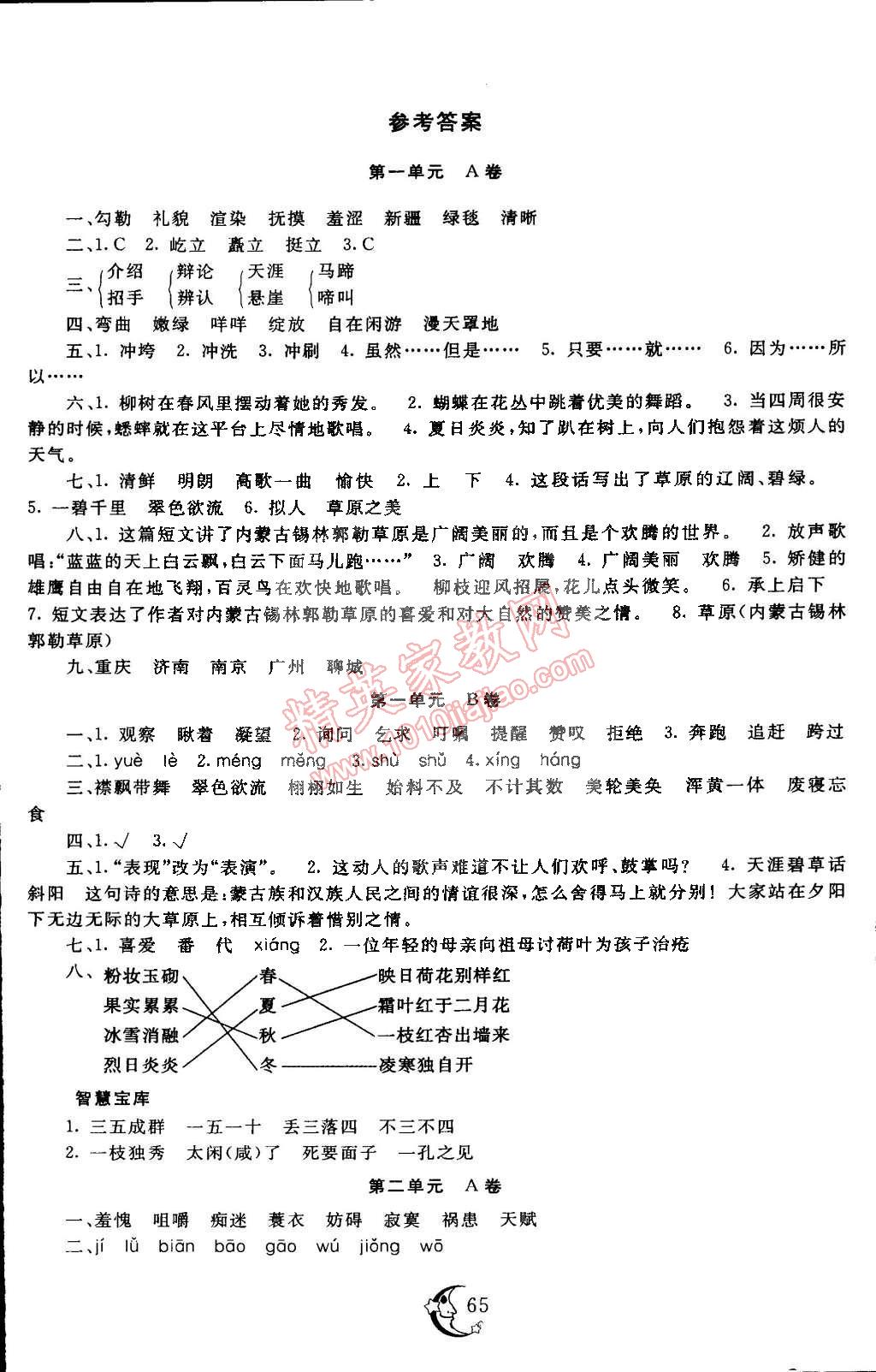 2015年单元测试ab卷五年级语文下册人教版答案—青夏教育精英家教网