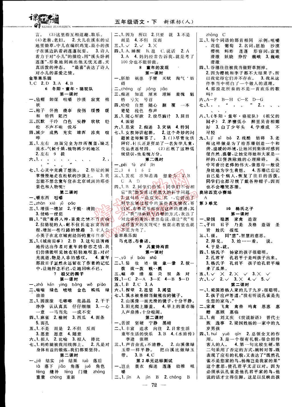 2015年课时作业本五年级语文下册人教版答案—青夏教育精英家教网