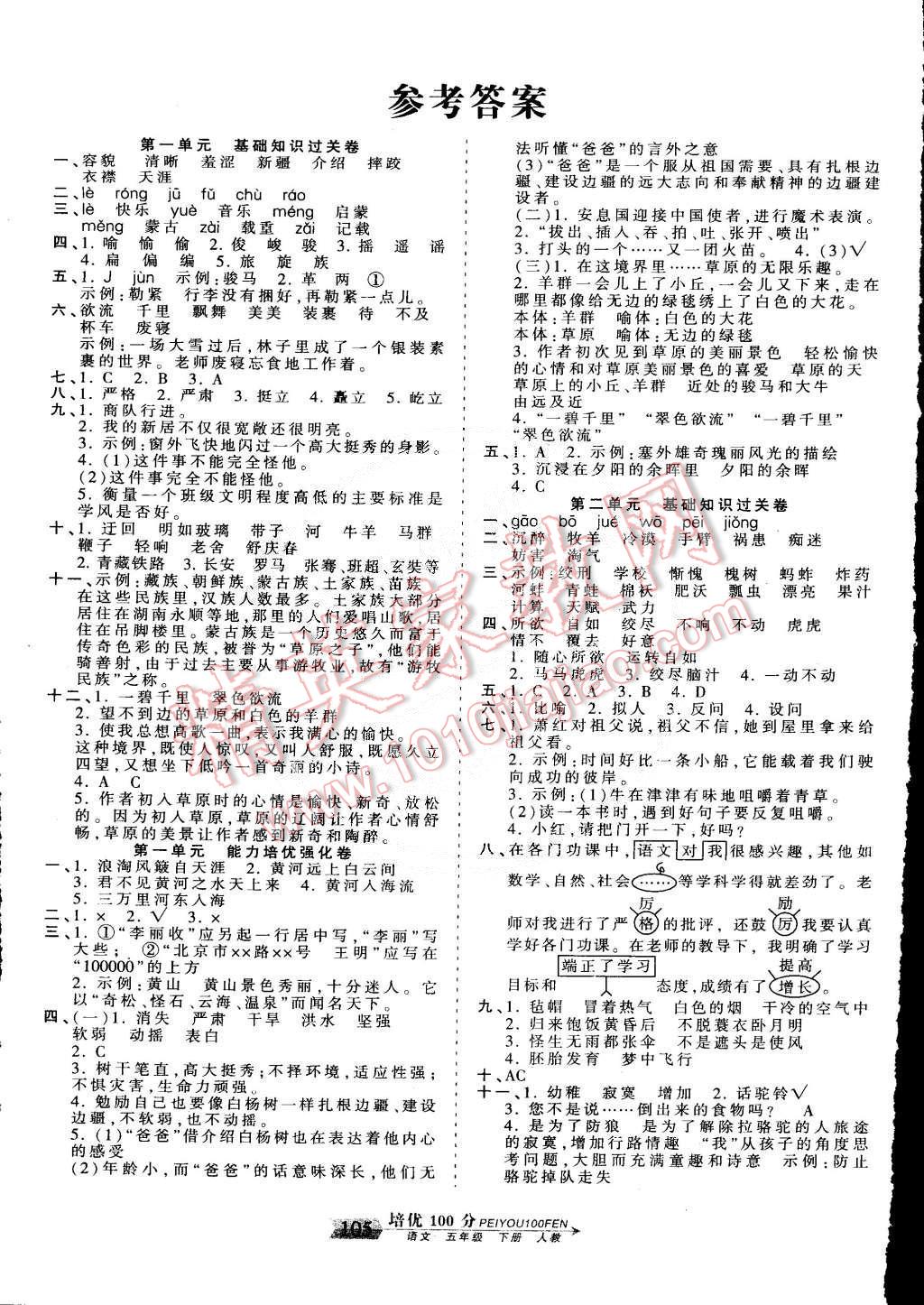 2015年王朝霞培优100分五年级语文下册人教版答案—青夏教育精英