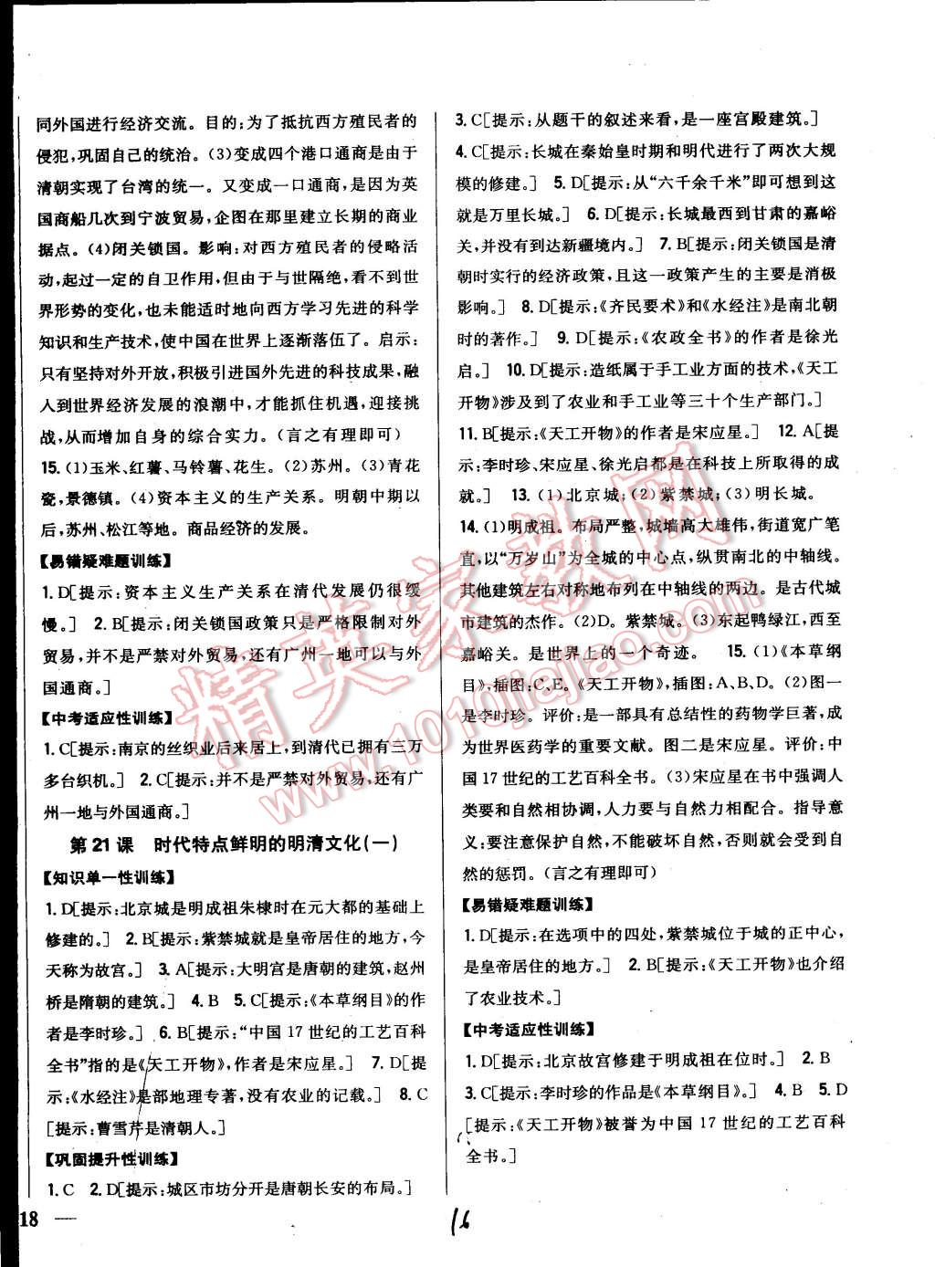 2015年零失误分层训练七年级历史下册人教版答案—青夏教育精英家教