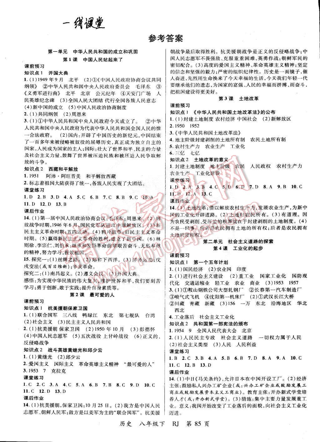 2015年一线课堂导学案八年级历史下册人教版答案—青夏教育精英家教