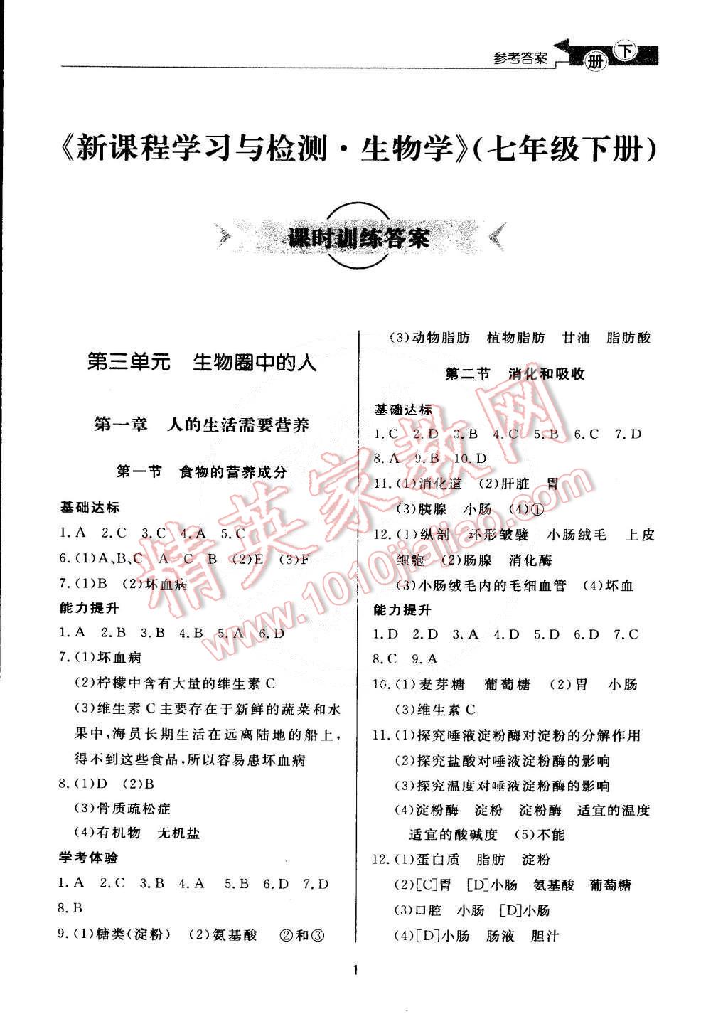 2015年新课程学习与检测七年级生物学下册