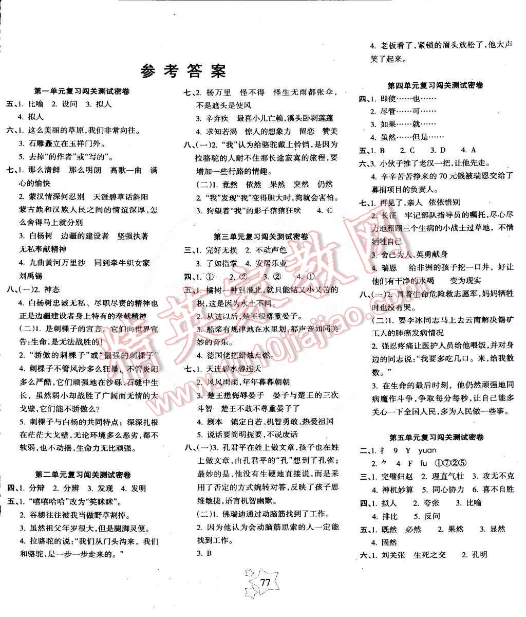 2015年课堂达优期末冲刺100分五年级语文下册人教版答案—青夏教育