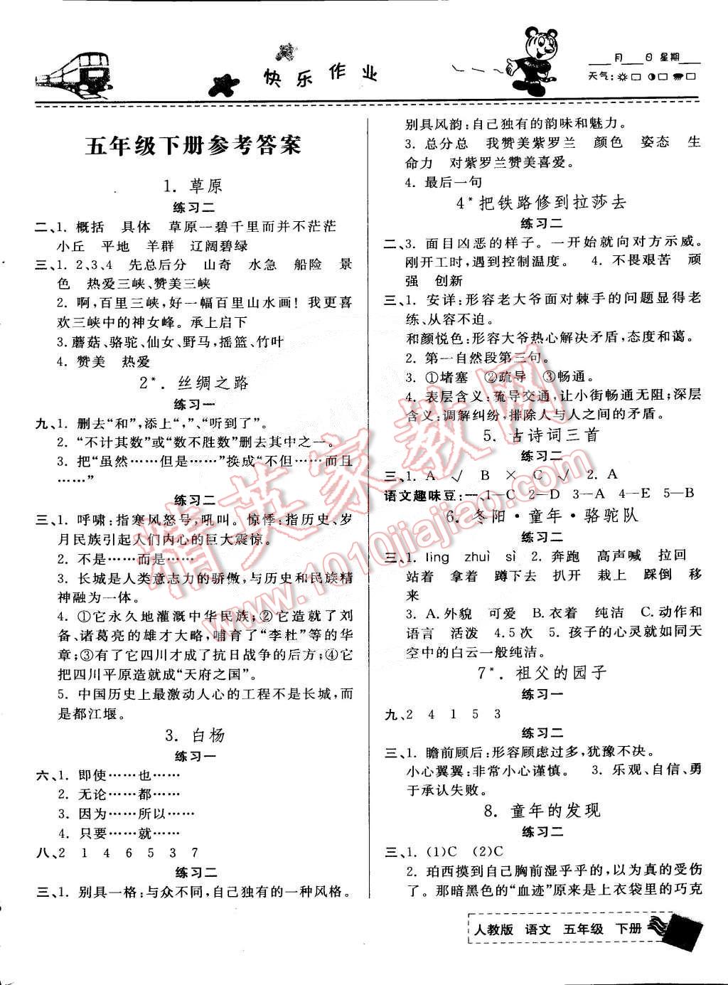 2015年小学一天一练快乐作业五年级语文下册人教版