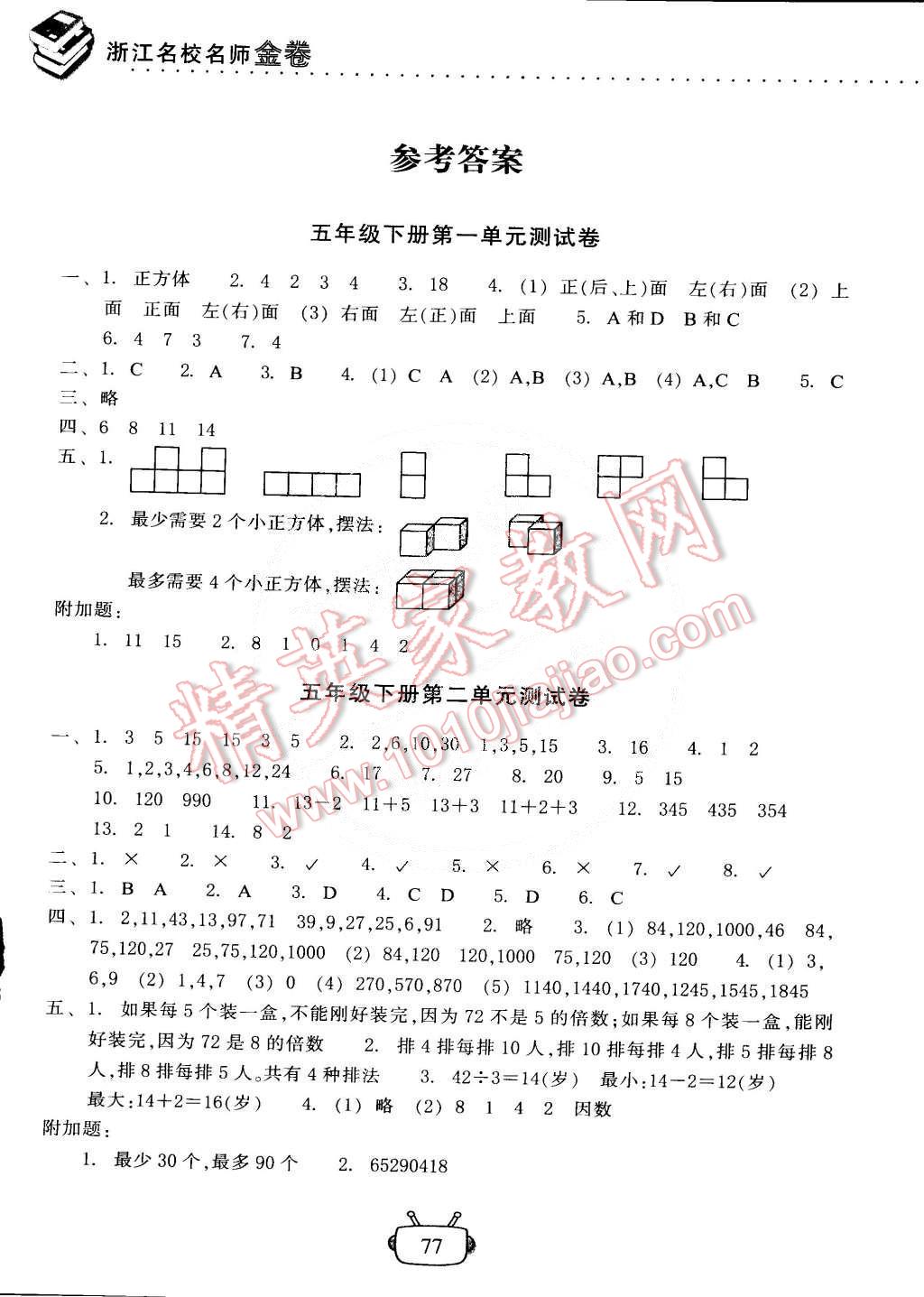 2015年浙江名校名师金卷五年级数学下册人教版 第1页