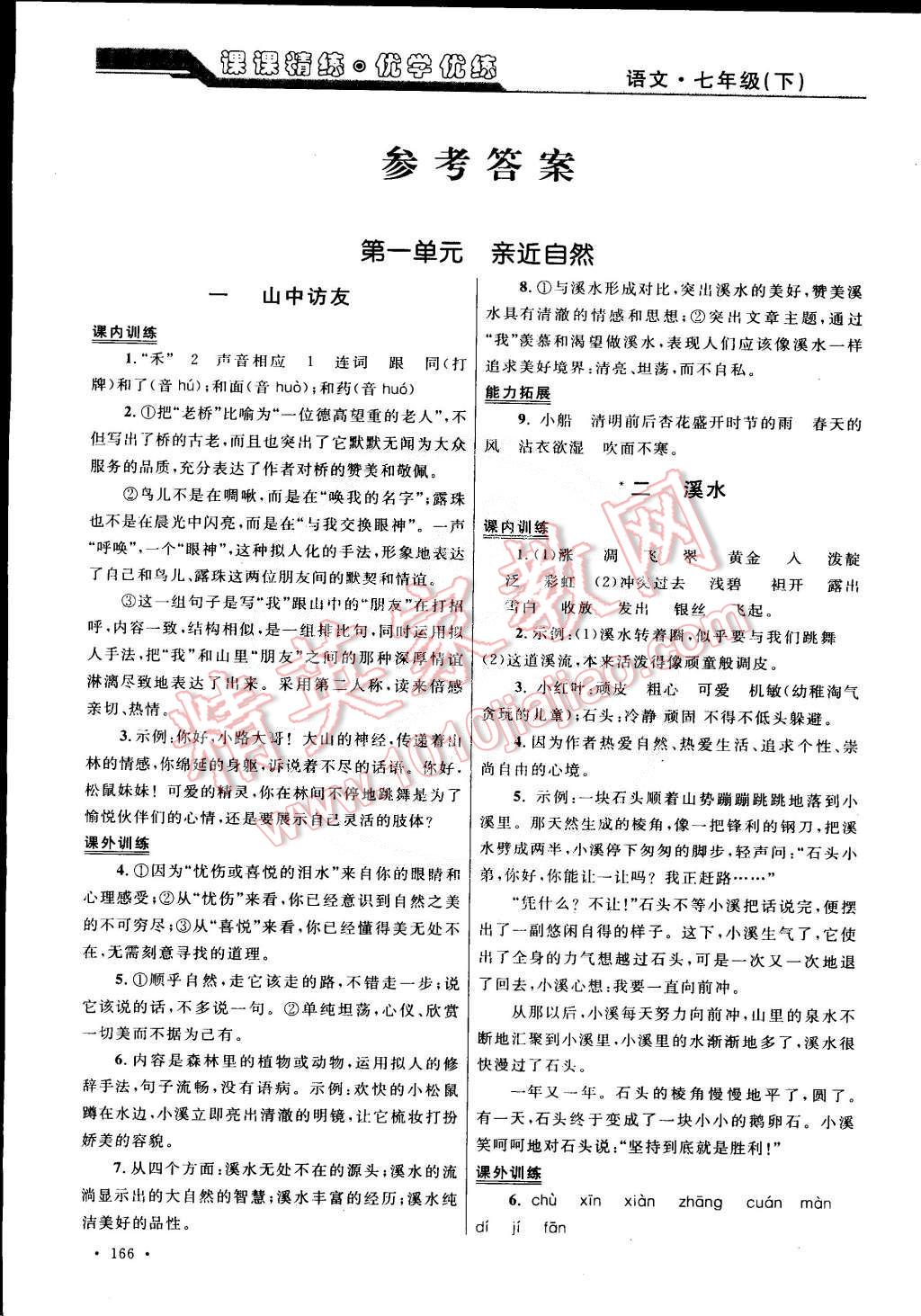 2015年课课精练优学优练七年级语文下册上海地区专用