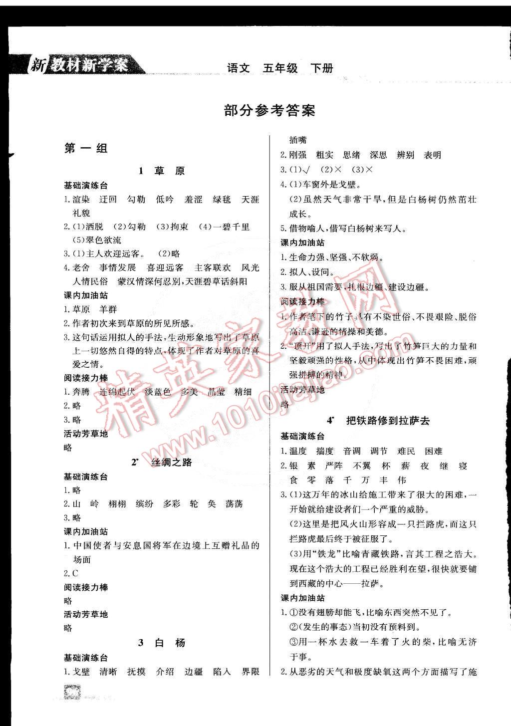 2015年新教材新学案五年级语文下册人教版答案—青夏教育精英家教网