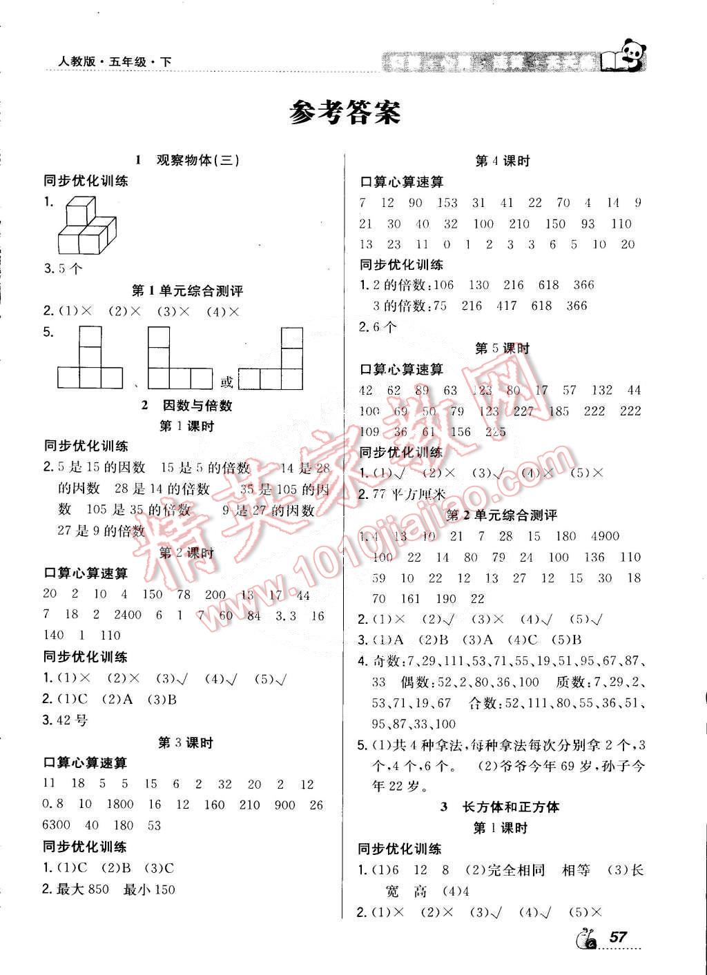 2015年学练快车道口算心算速算天天练五年级数学下册人教版答案—青