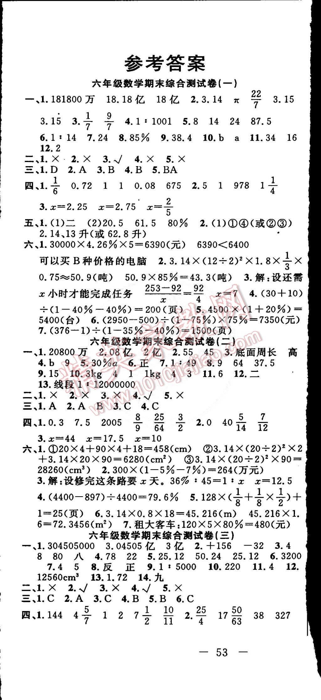 2015年全优训练期末测试卷六年级数学下册人教版答案