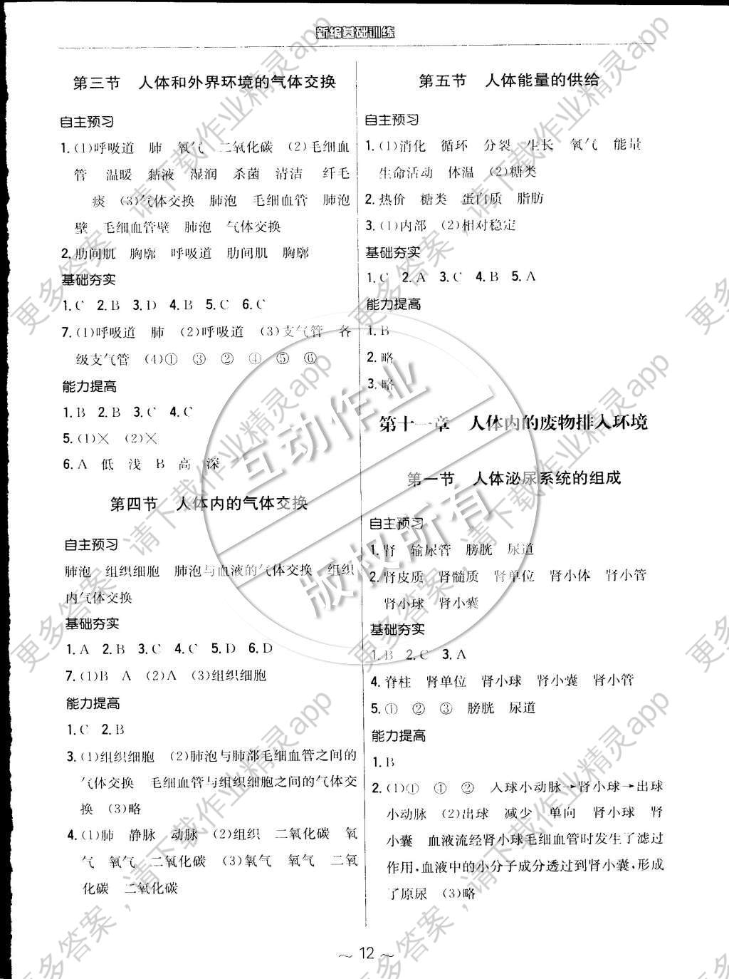 2015年新编基础训练七年级生物学下册苏教版安徽教育出版社答案