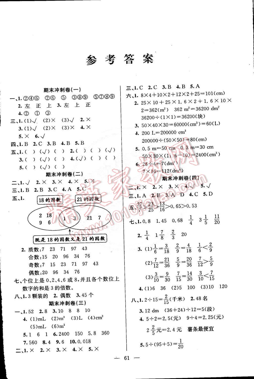 期末冲刺卷五年级数学下册人教版 第1页 参考答案 分享练习册得积分