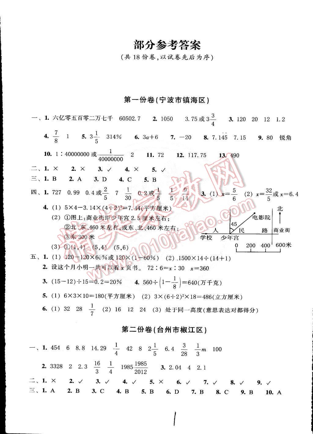 2015年小学期末标准试卷六年级数学下册人教版答案——青夏教育精英