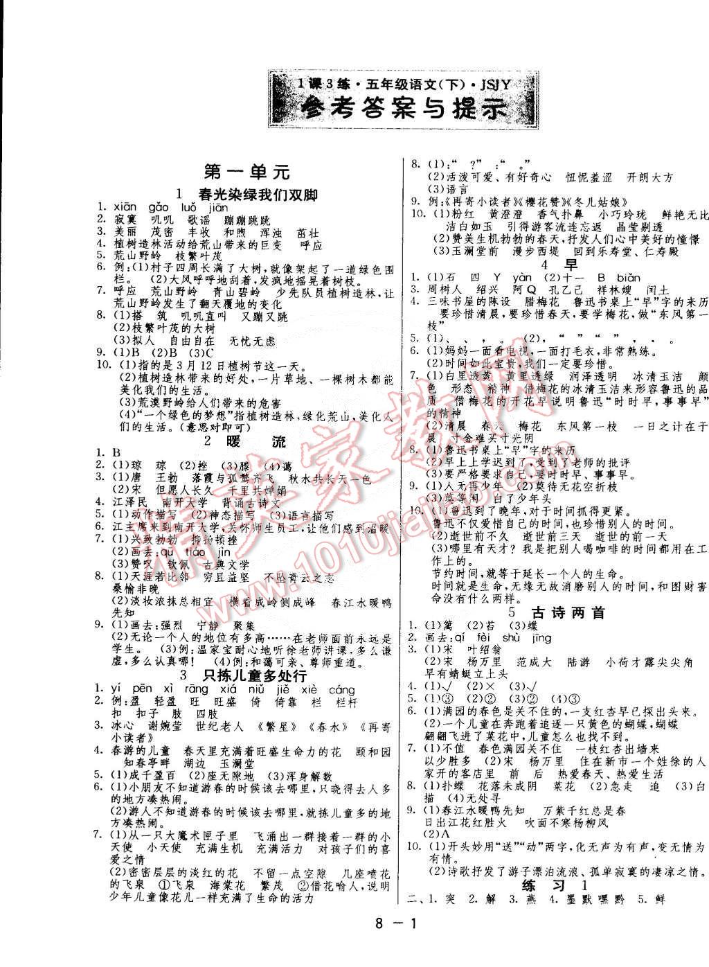 2015年1课3练单元达标测试五年级语文下册江苏教育版答案