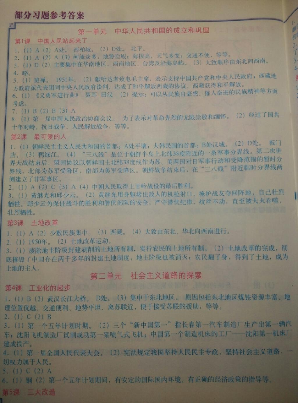 2016年中国历史填充图册八年级下册人教版中国地图出版社答案精英家教