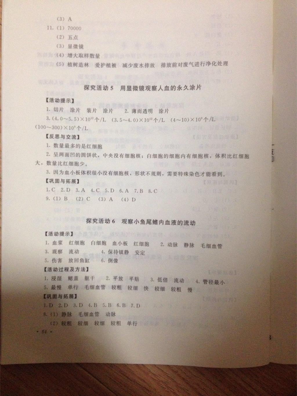 2015年實驗探究活動報告冊七年級生物下冊答案——青夏教育精英家教網