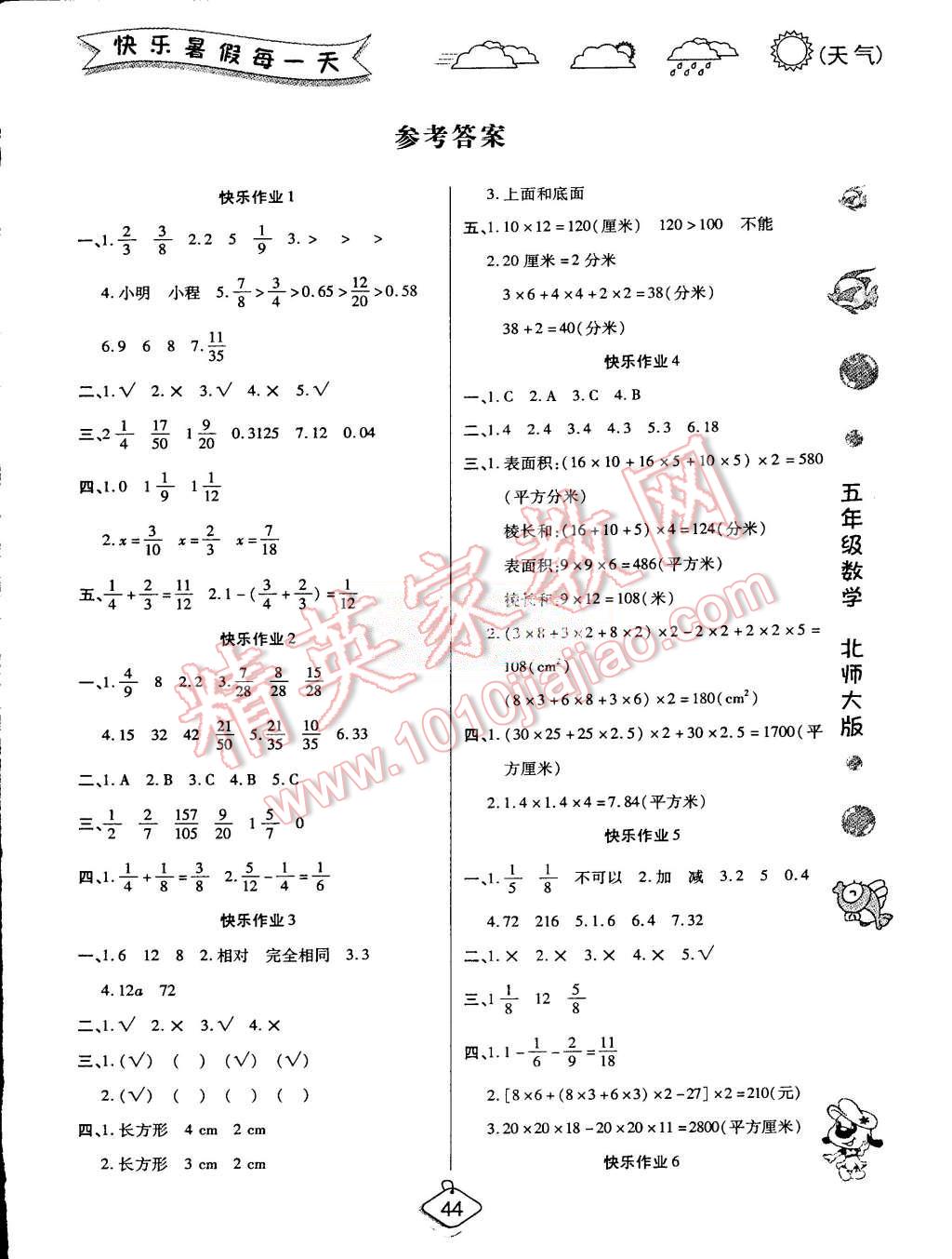 2015年假期快乐练培优暑假作业五年级数学北师大版答案—青夏教育