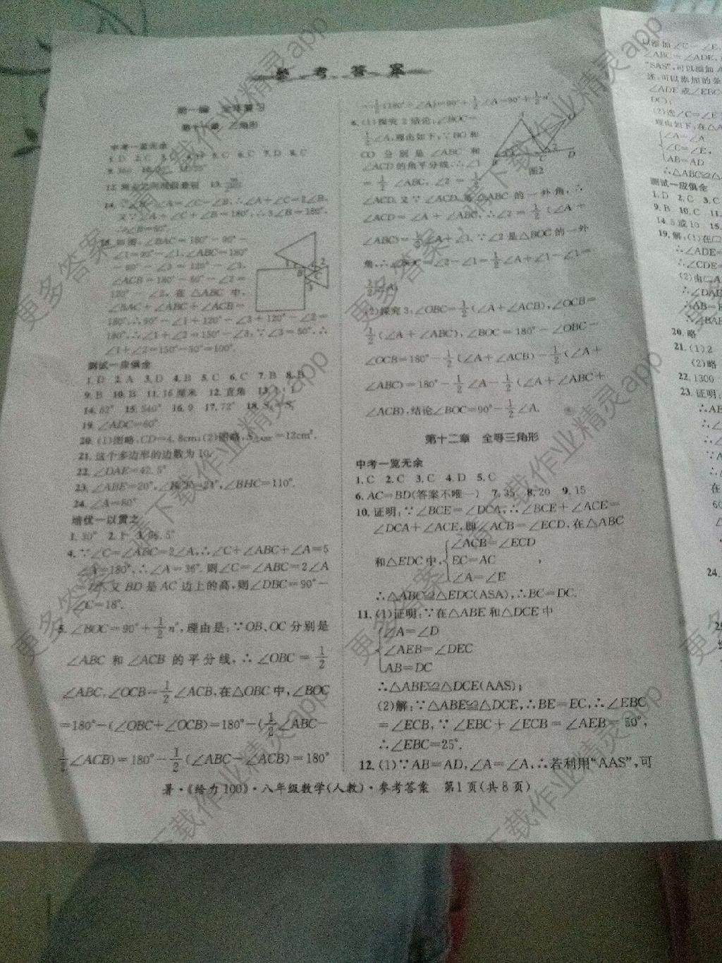 2015年学年总复习给力100八年级数学人教版答案—精英家教网