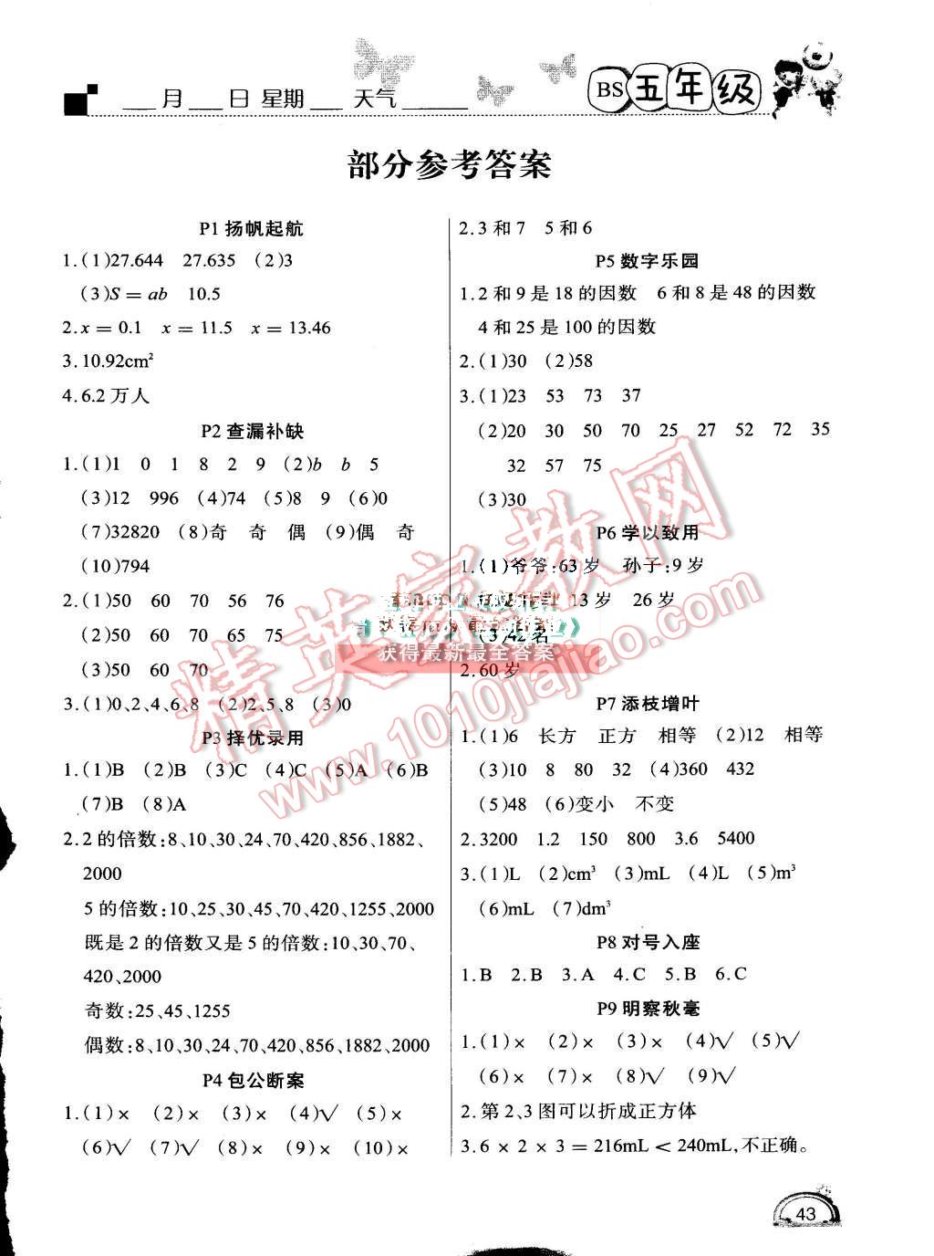 2015年学练快车道快乐假期暑假作业五年级数学北师大版答案—青夏