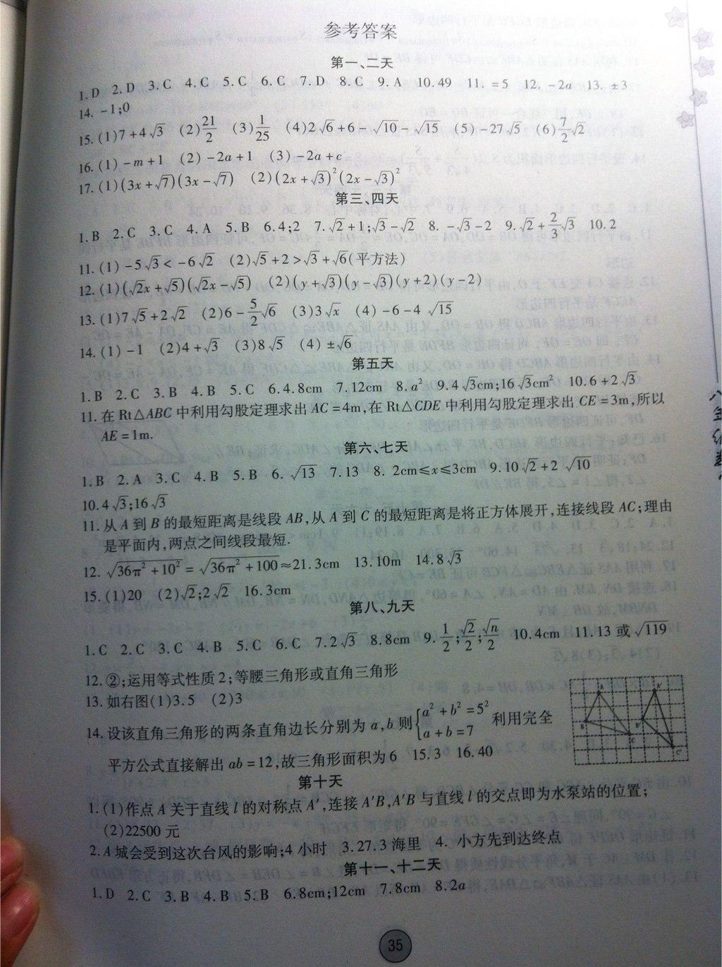 2015年暑假作业八年级数学人教版内蒙古人民出版社答案精英家教网