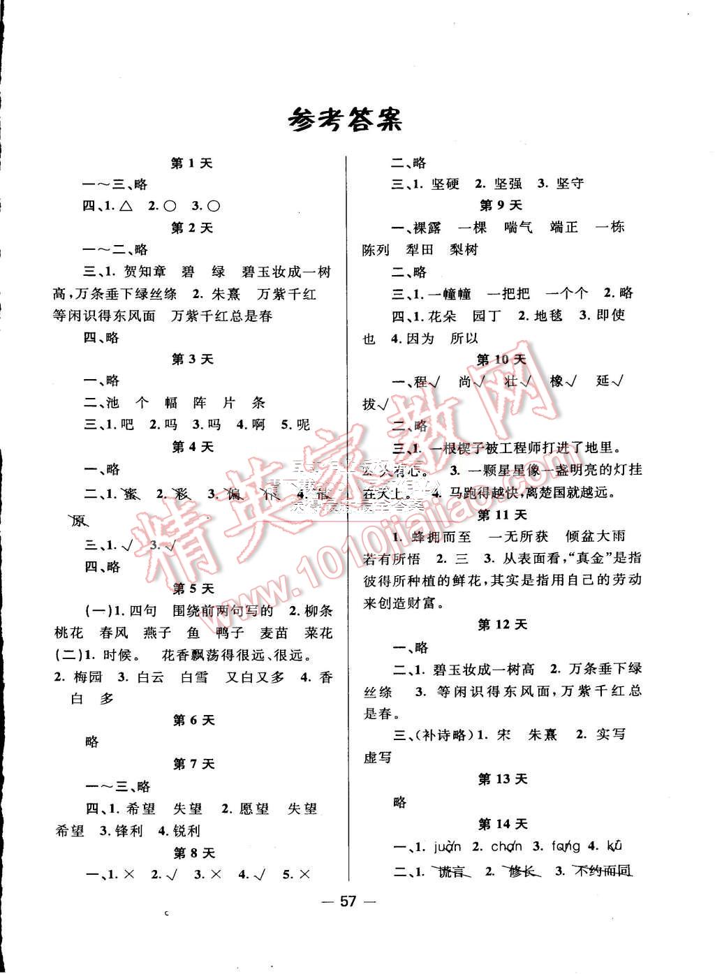 2015年新路学业快乐假期暑假作业三年级语文人教版