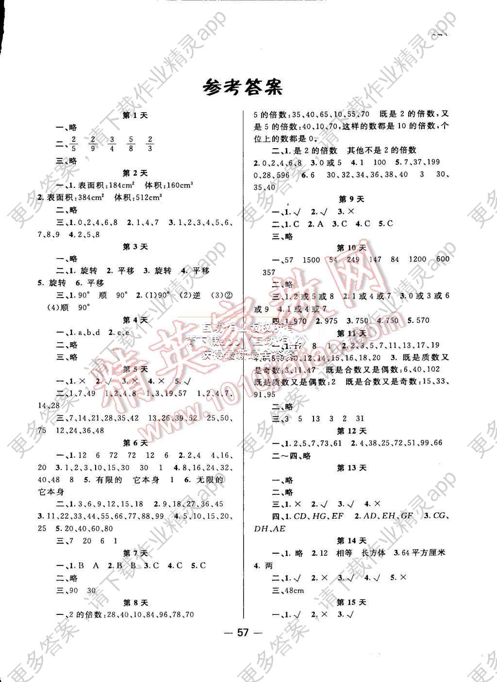 2015年新路学业快乐假期暑假作业五年级数学人教版答案精英家教网