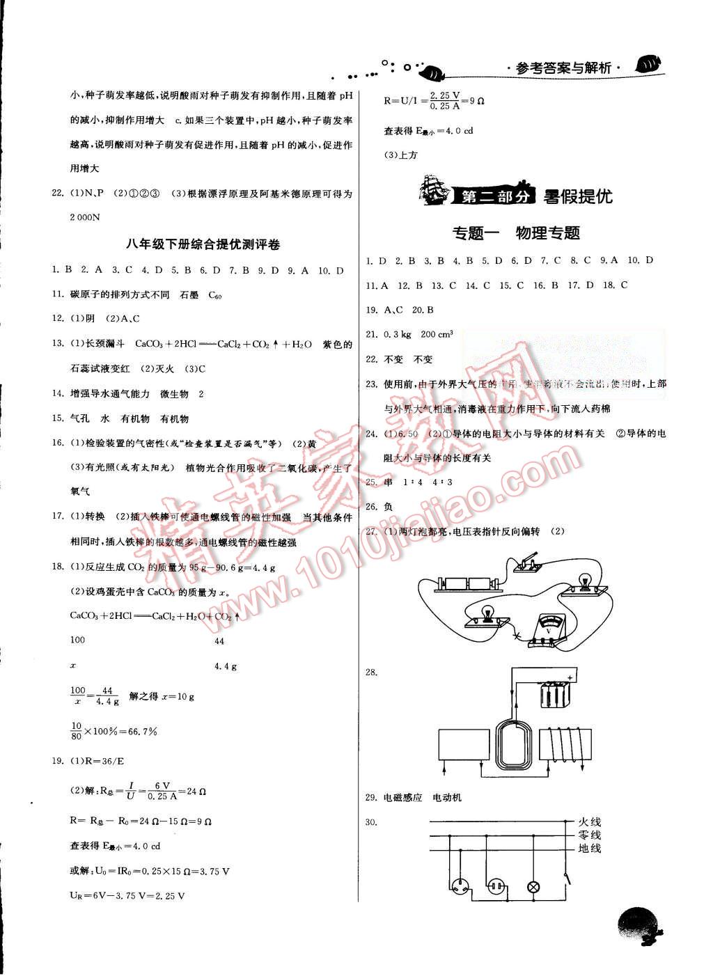 2015年实验班提优训练暑假衔接版八升九年级科学浙教版答案—青夏