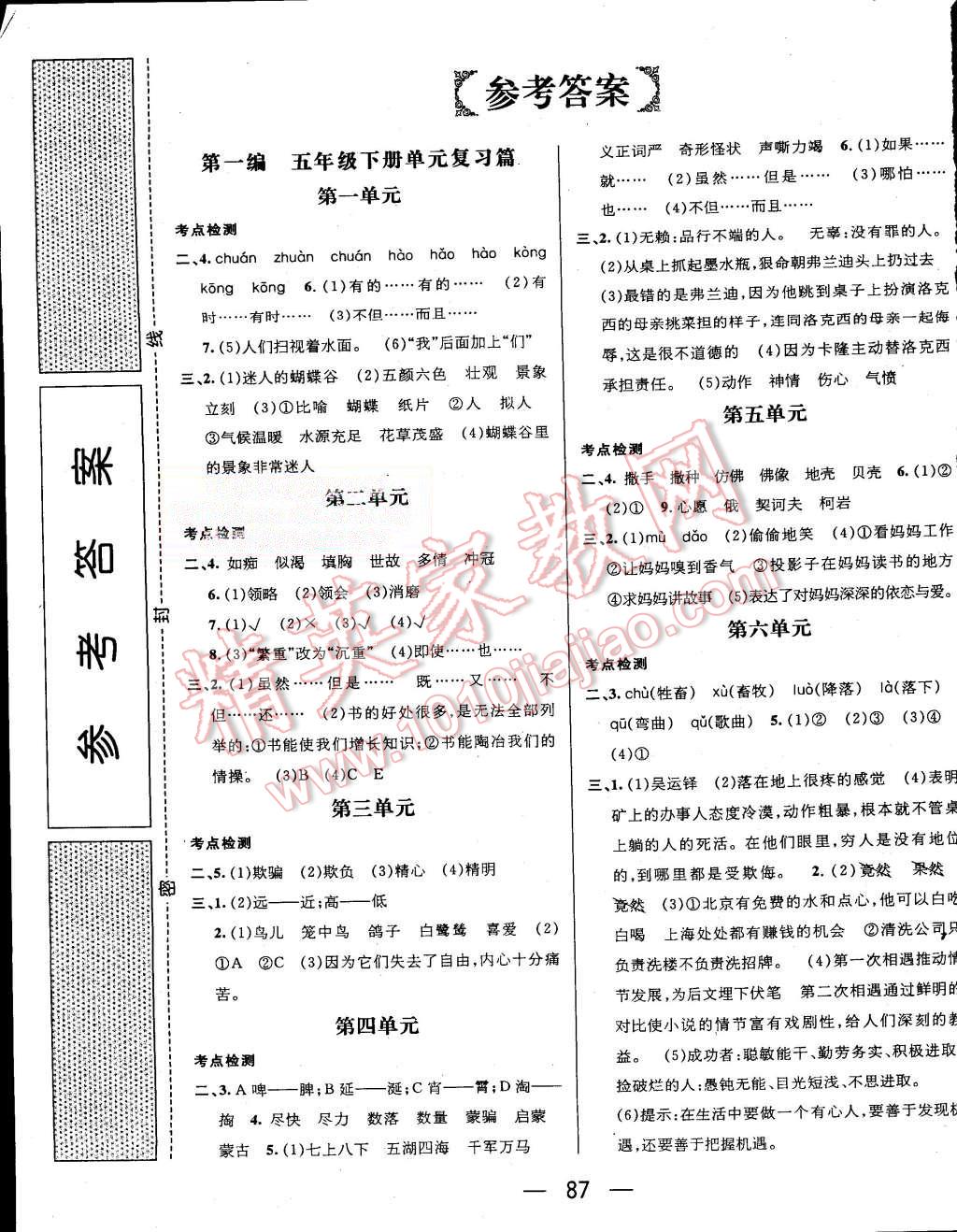2015年赢在暑假期末冲刺王五年级语文北师大版