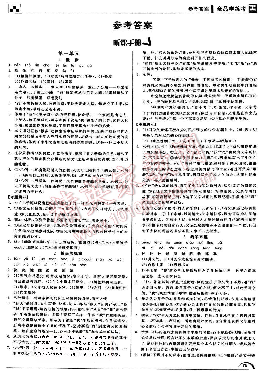 2015年全品学练考七年级语文上册人教版