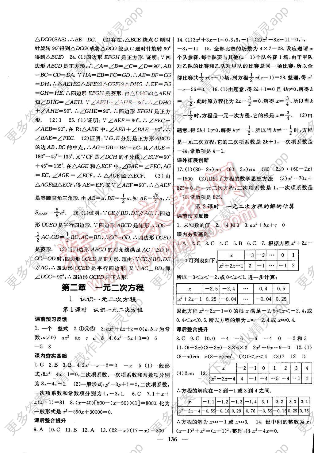 2015年名校课堂内外九年级数学上册北师大版